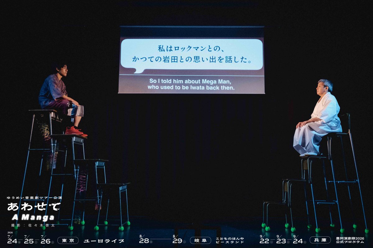 y__u__m__e__i's tweet photo. ゆうめい音楽劇ツアー公演『あわせて』
𓊆🗼東京公演 終演しました🗼𓊇
毎ステージ超満員御礼となり、多くの皆様にご来場いただき誠にありがとうございました。また、キャンセル待ちの末ご入場いただけなかった皆様にはご期待に添えず誠に申し訳ございませんでした。

⛰️岐阜公演は8/28(金)より開幕⛰️ https://t.co/zTvIMhKYlW