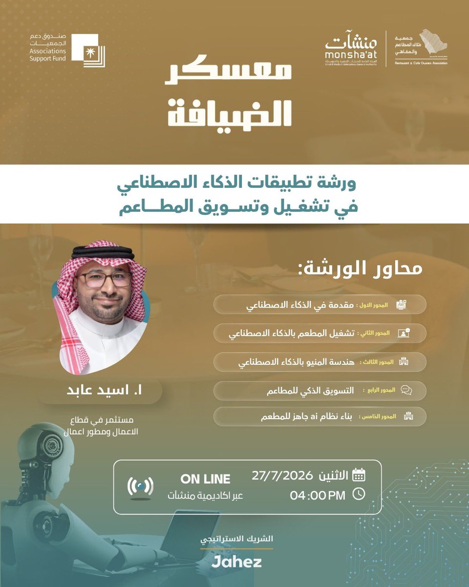 A_aldeyafa's tweet photo. كيف يمكن للذكاء الاصطناعي أن يغيّر طريقة تشغيل وتسويق المطاعم؟

ضمن معسكر الضيافة، تدعوكم جمعية ملاك المطاعم والمقاهي بالتعاون مع منشآت @MonshaatSA لحضور ورشة:
“تطبيقات الذكاء الاصطناعي في تشغيل وتسويق المطاعم”

يتناول اللقاء تطبيقات عملية تساعد أصحاب المطاعم والمقاهي على الاستفادة من أدوات الذكاء الاصطناعي في تطوير العمليات التشغيلية، وتحسين التسويق، وبناء تجارب أكثر كفاءة للعملاء.

🎙️ يقدم الورشة:
أ. أسيد عابد @osaydabed 
مستثمر في قطاع الأعمال ومطور أعمال.

📅 اليوم | الاثنين 27 يوليو 2026
🕓 4:00 مساءً
💻 عن بُعد عبر أكاديمية منشآت
📲 للتسجيل وحضور المعسكر عبر منصة أكاديمية منشآت:
🔗 https://t.co/BNjGIMOzvX

استثمر وقتًا من يومك… واكتسب أدوات عملية تساعدك على توظيف الذكاء الاصطناعي في تطوير منشأتك، ورفع كفاءتها، وتعزيز قدرتها على المنافس