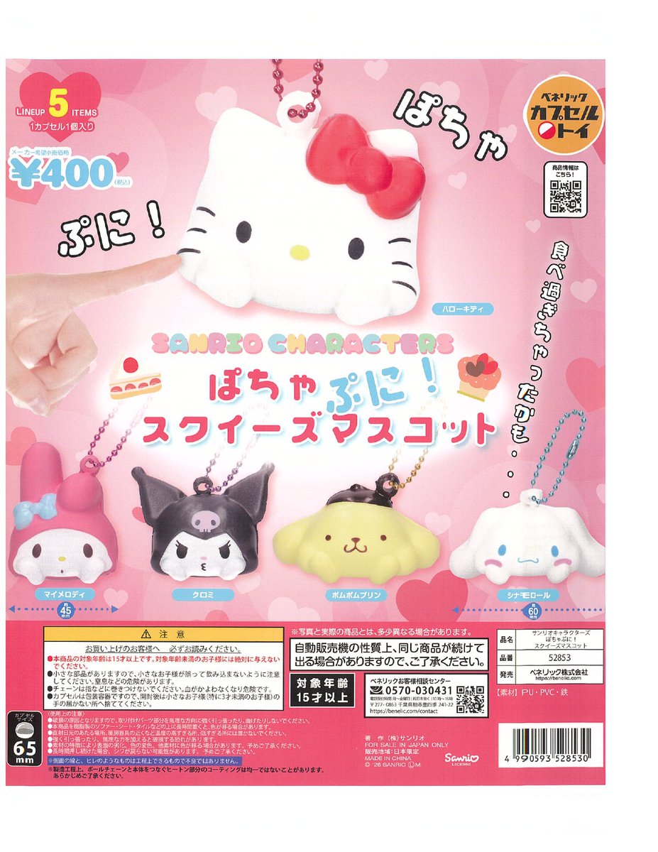 🌈今日の入荷品 🌟サンリオキャラクターズ ぽちゃぷに！スクイーズ