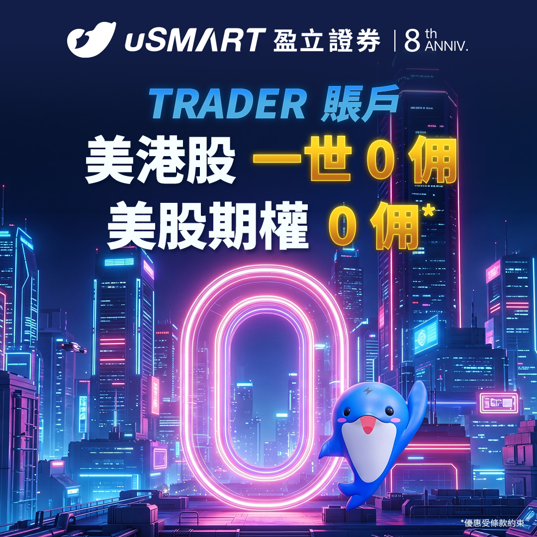 uSMARTHK's tweet photo. uSMART盈立證券 | 港資科技券商 No.1 🏆 
【新客戶 TRADER 賬戶專屬*】 
• 美港股一世 0 佣 • 美股期權 0 佣 
• 高達HK$600迎新獎賞 
• 免費串流報價 
全港居民 一世免佣*，真正幫您慳到盡！ 點擊下方鏈接快速開戶

 *優惠受條款約束