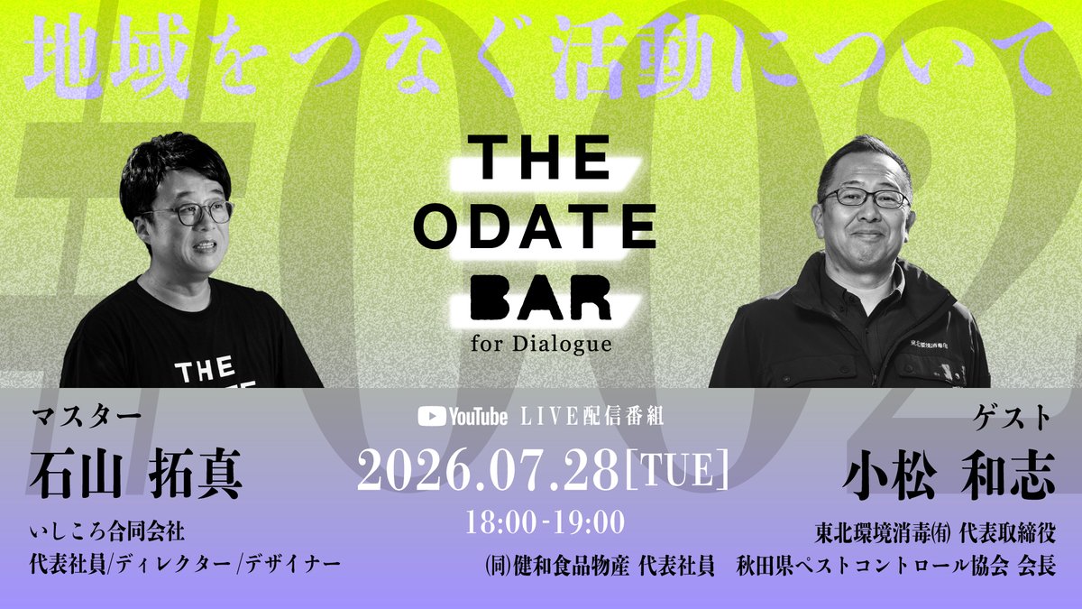 ishi_ishicolo's tweet photo. THE ODATE BAR ＃003
地域をつなぐ活動について【ゲスト：小松 和志】
2026.07.28[TUE]18:00〜
https://t.co/BL71PPFojw
きりたんぽまつり、肉の博覧会など大館市内のさまざまなイベントに関わってきた中で感じたことなど語り合います。
#THODATEBAR
#いしころ合同会社
#大館市 https://t.co/ONTmiqqQ3a