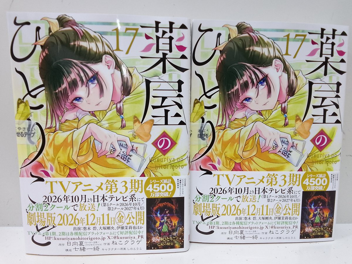 人気シリーズコミック最新刊 『薬屋のひとりごと⑰』入荷しました