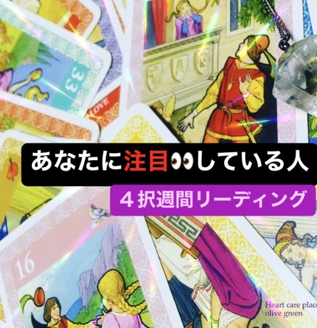 Olivegr_com's tweet photo. 【週間４択】『あなたに注目！している人』 
暑い暑い今週も越えて行きましょう、一歩ずつ🫠
https://t.co/eh1wMmqd69
#ラブカード #サロンlineフォロワー様限定週間リーディング https://t.co/fIOWRTRLYS
