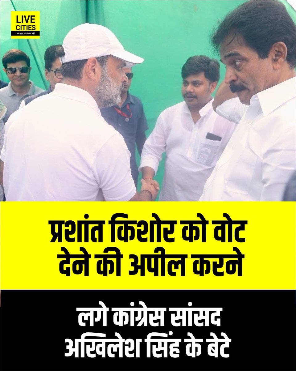 Live_Cities's tweet photo. कांग्रेस के राज्यसभा सांसद अखिलेश सिंह के बेटे ने आकाश सिंह ने अपने सोशल मीडिया अकाउंट पर पोस्ट कर बांकीपुर में प्रशांत किशोर को वोट करने की अपील की है.

#AkhileshSingh #Congress #CongressMP #PrashantKishor #BankipurSeat #BankipurByPolls #बांकीपुर_उपचुनाव #Patna #Bihar #BiharNews #बिहार_न्यूज़ #बिहार #LiveCities #बांकीपुर_सीट