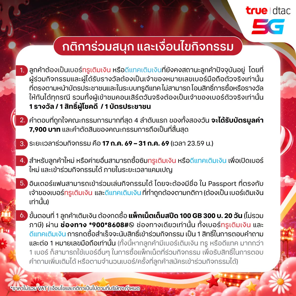 TrueMoveH's tweet photo. ✧ COUNTDOWN 4 DAYS ✧

🎟️ Duang with True5G 💙❤️
ที่สุดของความ Exclusive เพื่อลูกค้าเติมเงินทรู ดีแทค เท่านั้น!
ลุ้นรับ บัตร DUANG GO ROUND CONCERT Presented by True5G รวม 48 รางวัล (รอบวันที่ 15–16 ส.ค. 69)
พร้อมรับ Benefit ครบตามหน้าบัตร

✨ พิเศษ! ผู้โชคดีที่ได้รับ บัตรมูลค่า 7,900 บาท (รวม 8 รางวัล) จะได้รับสิทธิ์
ถ่ายรูปแบบ 2:1 กับ ตี๋ตี๋ ป๋อ หลังจบคอนเสิร์ต 

วิธีร่วมสนุก
1️⃣ ลูกค้าทรูเติมเงิน ดีแทคเติมเงิน
ซื้อแพ็กเน็ตเต็มสปีด 100GB ราคา 300 บาท ใช้งาน 20 วัน 
ผ่าน *900*8608# 📞   กดซื้อแพ็กสำเร็จ 1 หมายเลข = 1 สิทธิ์ร่วมกิจกรรม 

❗️เงื่อนไขการรับ 1 สิทธิ์ในการตอบคำถาม
 ➔ 1 หมายเลขทรูเติมเงินหรือดีแทคเติมเงินที่ซื้อแพ็กสำเร็จ จะได้รับสิทธิ์ตอบคำถามและกรอกแบบฟอร์มร่วมกิจกรรม 1 ครั้ง
 ➔ หากมีหมายเลขเติมเงินมากกว่า 1 หมายเลข สามารถซื้อแพ็กผ่านแต่ละหมายเลขเพื่อรับสิทธิ์การตอบคำถาม
เพิ่มเติมได้ เช่น มี 3 หมายเลข และซื้อแพ็กสำเร็จครบทั้ง 3 หมายเลข จะได้รับสิทธิ์ร่วมกิจกรรมตอบคำถามได้ 3 ครั้ง
 ➔ กรณีซื้อแพ็กมากกว่า 1 ครั้งด้วยหมายเลขเดียวกัน ระบบอาจอนุญาตให้ทำรายการได้ แต่จะได้รับสิทธิ์การตอบคำถามร่วมกิจกรรมเพียง 1 สิทธิ์ต่อ 1 หมายเลข โดยอายุแพ็กจะเริ่มนับตั้งแต่วันที่ซื้อแพ็กสำเร็จและใช้งานได้ต่อเนื่อง 20 วัน
2️⃣ กดติดตามโซเชียลมีเดีย True5G กด Like & Share โพสต์นี้เป็นสาธารณะ
และลงทะเบียนร่วมกิจกรรมผ่านลิงก์  ➔ https://t.co/PLHuvdIVbH 
ตอบคำถามว่า “เน็ต True5G จะอัพความมันส์ในคอนเสิร์ตนี้ได้ยังไงบ้าง” 

📱ทีมงานจะพิจารณาคัดเลือกผู้ที่ดำเนินการตามขั้นตอน กรอกข้อมูลถูกต้อง ครบถ้วน ภายในระยะเวลาที่กำหนด เท่านั้น
📅 ร่วมกิจกรรมได้ตั้งแต่ 17–31 ก.ค. 69 เวลา 23:59 น.
📢 ประกาศรายชื่อผู้โชคดี 8 ส.ค. 69 ทาง Facebook และ X ของ True5G และ dtac5G

*เงื่อนไขเป็นไปตามที่บริษัทฯ กำหนด
*คำตัดสินของคณะกรรมการถือเป็นที่สิ้นสุด

#BESTwithTRUE5G #DuangGoRoundConcert
#Truedtac5G #ทรูเติมเงิน #ดีแทคเติมเงิน #True5GxTeeTeePor