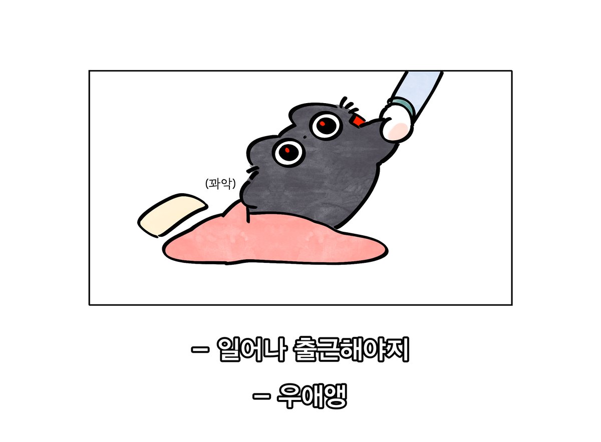 berry__mong's tweet photo. 월요일이어도 출근을 해야 하는구나

#괴담출근 https://t.co/0hSMam9gpD