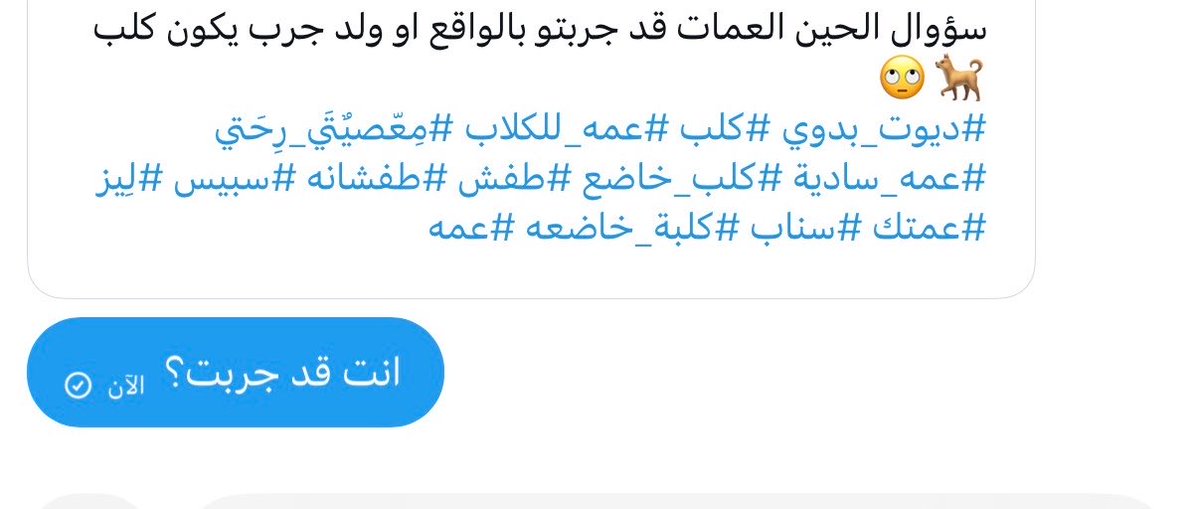 oouv33's tweet photo. #ديوت_بدوي #كلب #عمه_للكلاب #مِعّصيٌتَي_رِحَتي #عمه_سادية #كلب_خاضع #طفش #طفشانه #سبيس #لِيز #عمتك #سناب #كلبة_خاضعه #عمه
أسألهم ويردون يسألوني حشيش 😂🙂 👇بجاوبكم  الصراحه اي جربت واللي حابب يسمع خاص https://t.co/XSCVlQU06p