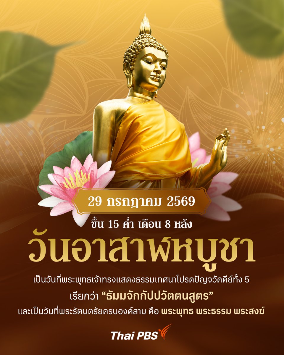 ThaiPBS's tweet photo. #วันนี้วันพระ 29 กรกฎาคม 2569 #วันอาสาฬหบูชา 
.
🙏 “วันอาสาฬหบูชา” มาจากคำว่า “อาสาฬหปุรณมีบูชา” หมายถึง การบูชาในวันเพ็ญเดือนอาสาฬหะ ซึ่งเป็นเดือน 4 ตามปฏิทินของอินเดีย ตรงกับเดือน 8 ตามปฏิทินจันทรคติของไทย คือวันเพ็ญ ขึ้น 15 ค่ำ เดือน 8 โดยในปีนี้ “วันอาสาฬหบูชา” ตรงกับวันที่ 29 กรกฎาคม 2569
.
🪷 “วันอาสาฬหบูชา” มีความสำคัญทางพระพุทธศาสนาคือ เป็นวันที่พระพุทธเจ้าทรงแสดงปฐมเทศนา “ธัมมจักกัปปวัตตนสูตร” โปรดปัญจวัคคีย์ทั้ง 5 คือ พระโกณฑัญญะ พระวัปปะ พระภัททิยะ พระมหานามะ และพระอัสสชิ ที่ป่าอิสิปตนมฤคทายวัน เมืองพาราณสี แคว้นมคธ
.
🕯️ ทั้งนี้ #พระอัญญาโกณฑัญญะ ได้ธรรมจักษุและบรรลุธรรม พร้อมขอบรรพชาอุปสมบทต่อพระพุทธเจ้า เป็นพระภิกษุรูปแรกในพระพุทธศาสนา ทำให้พระรัตนตรัยครบองค์ 3 คือ พระพุทธ พระธรรม พระสงฆ์
.
🗓️ สำหรับการมีเดือน 8 สองครั้งในปี เรีย���ว่า #อธิกมาส เป็นเดือนที่เพิ่มขึ้นในปีจันทรคติ ทำให้ปีนั้นมี 13 เดือน กล่าวคือ มีเดือน 8 สองหน แทนที่จะมี 12 เดือนตามปกติ ทำให้วันสำคัญทางพระพุทธศาสนาที่อยู่หลังเดือน 8 เช่น วันอาสาฬหบูชาและวันเข้าพรรษา จะต้องเลื่อนไปอยู่ในเดือน 8 หลัง
.
🌕 สาเหตุของการเก���ดอธิกมาส ประกอบด้วย 2 เรื่องคือ "ปีจันทรคติสั้นกว่าสุริยคติ" โดยการนับเวลาทางจันทรคติ (ดูข้างขึ้นข้างแรม) 1 ปีมี 354 วัน ส่วนทางสุริยคติมีประมาณ 365 วัน ทำให้เวลาทางจันทรคติขาดหายไปปีละประมาณ 11 วัน และ "การทดเดือน" คือเมื่อเวลาผ่านไปครบประมาณ 3 ปี วันจะคลาดเคลื่อนจากฤดูกาลจริงไปราว 33 วัน จึงต้องเพิ่มเดือน 8 อีกหนึ่งครั้ง (เรียกว่าเดือน 8 แรก และเดือน 8 หลัง) เพื่อปรับวันและฤดูกาลให้กลับมาตรงกัน
.
🔖 คลิกอ่าน จาก “อาสาฬหบูชา” สู่ “อัฏฐังคิกมรรค” หนทางอันประเสริฐ 8 ประการ 🖱️ https://t.co/3S0Z1GzwMf 
.
🗝 เล่าอดีต บันทึกปัจจุบัน รอบรู้ทุกวัน กับ Thai PBS On This Day | https://t.co/l66zDQHZCq 📢 บริการ #TextToSpeech คลิกฟังฉบับ #AIvoice 🎧 https://t.co/c5IPIniTeE
.
▶ #วันพระใหญ่ #วันอาสาฬหบูชา2569 #ThaiPBSOnThisDay #ThaiPBSDigitalMedia #ThaiPBS