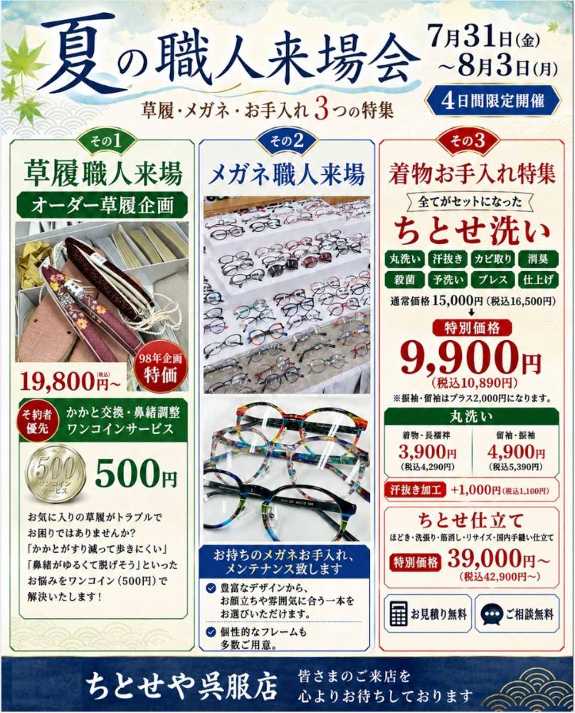 skip_st_pr's tweet photo. 7月31日(金)〜8月3日(月)の4日間、ちとせや呉服店て
夏の職人来場会 開催します。
メガネ職人さん来場
期間中は🔍 精密検査無料。この機会にぜひご相談ください！
草履職人さん来場
オーダー草履の注文やお草履のかかと交換・鼻緒調整などお気軽にご相談ください！

＃武蔵境　＃すきっぷ通り https://t.co/0BbuVGhqbo