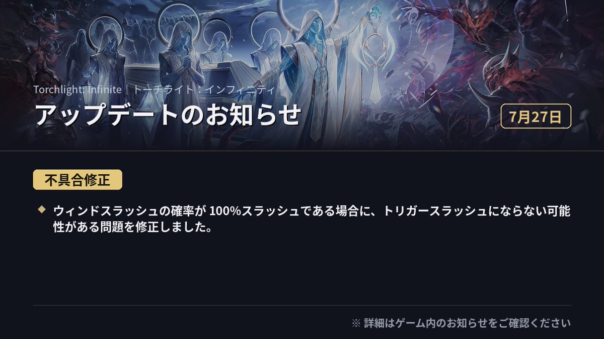 torchlight_jp's tweet photo. 【🛠️7月27日 アプデのお知らせ】

ハンターの皆さま、こんにちは！
本日アップデートを実施しました。修正内容は画像をご確認ください👇

#トーチライトインフィニティ #ハクスラ https://t.co/ziRhIFapK5
