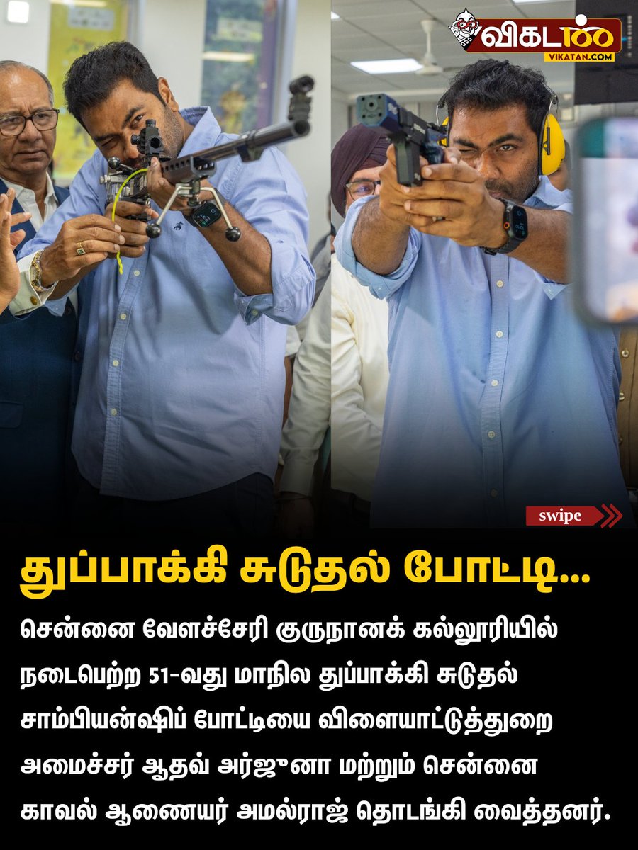 vikatan's tweet photo. சென்னை வேளச்சேரி குருநானக் கல்லூரியில் நடைபெற்ற 51-வது மாநில துப்பாக்கி சுடுதல் சாம்பியன்ஷிப் போட்டியை விளையாட்டுத்துறை அமைச்சர் ஆதவ் அர்ஜுனா மற்றும் சென்னை காவல் ஆணையர் அமல்ராஜ் தொடங்கி வைத்தனர்.

#AadhavArjuna | #TNGovt | #Shooting https://t.co/yf1HNjxi47