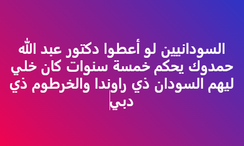 memoyouseff's tweet photo. السودانيين لو أعطوا دكتور عبد الله حمدوك يحكم خمسة سنوات كان خلي ليهم السودان ذي راوندا والخرطوم ذي دبي https://t.co/6vy6B8Xxdz