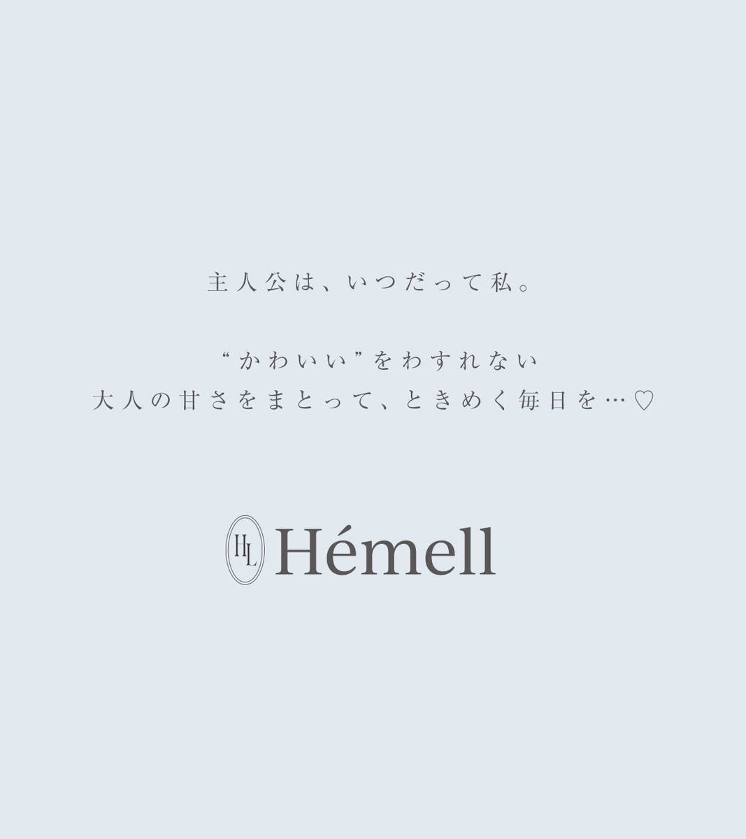 hemell_official's tweet photo. 『Hémell -エメル-』

ミシェルマカロンのお姉さんブランド🤍

7.29 (Wed.) 17:00-
Official Site Open.

⠀ ⠀ ⠀ ⠀ ⠀ ⠀-𝑏𝑟𝑎𝑛𝑑 𝑐𝑜𝑛𝑐𝑒𝑝𝑡-

⠀ ⠀ ⠀ ⠀ ⠀主人公はいつだって私。
⠀ ⠀ ⠀ ⠀⠀"かわいい"をわすれない
⠀ 大人の甘さをまとって、ときめく毎日を...♡

ぜひHémellの世界をご覧ください🦢🤍