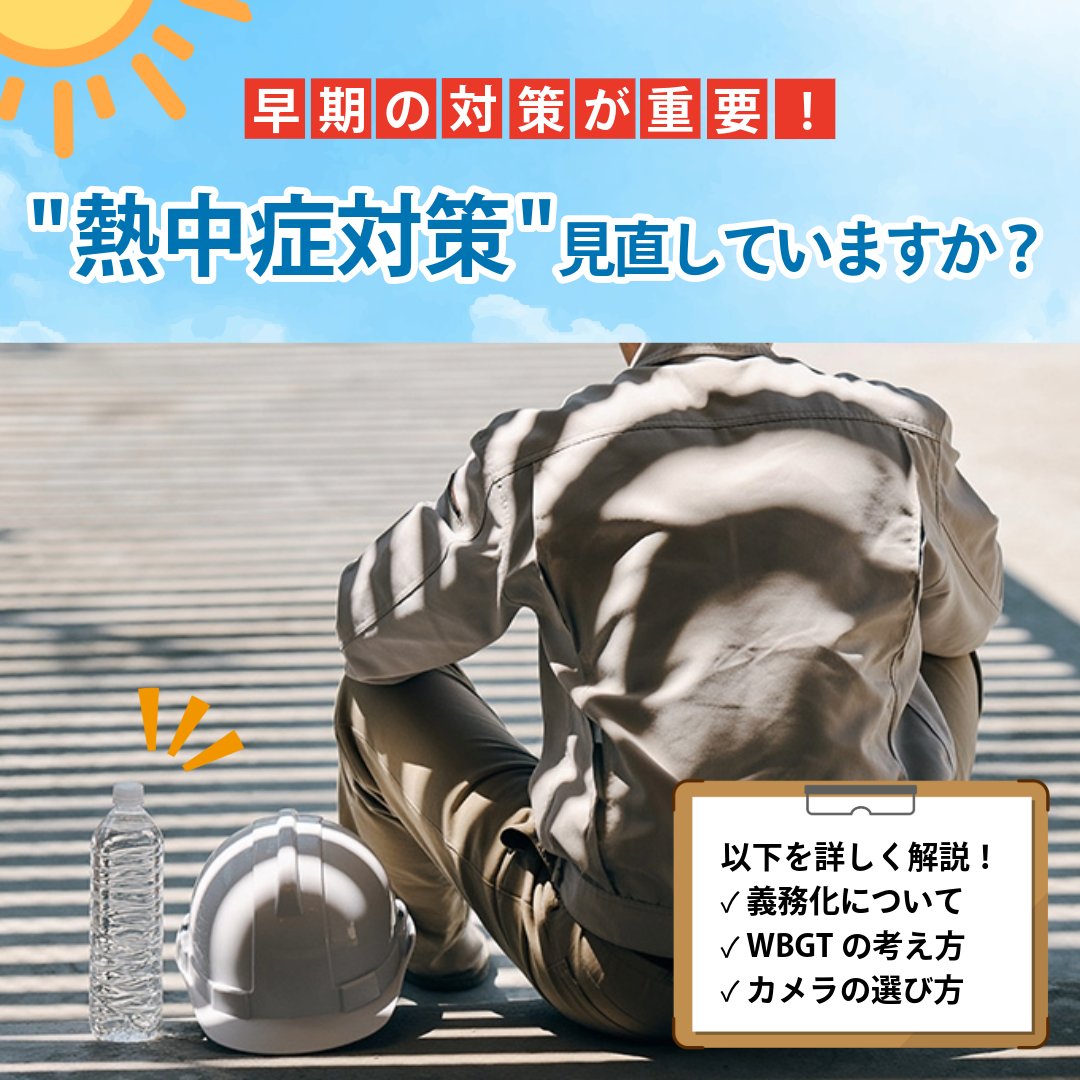 Canon_mj's tweet photo. ＼#熱中症対策 見直していますか？🌡️／

2025年の法改正により、一定条件下での熱中症対策が事業者の義務に。

WBGT(暑さ指数)の考え方や、異変の早期発見につながるカメラ活用のポイントを解説します💁‍♀️

👇詳細はこちら
https://t.co/7b2c98ZuyX https://t.co/0cWJf931gM