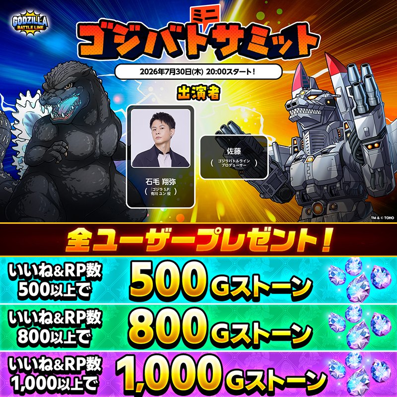 Gz_battleline's tweet photo. 📢【 ゴジバトミニサミット 緊急開催決定】📢

放送は【7/30(木) 20:00頃】ゴジラ公式YouTubeチャンネルにてプレミア公開！🎥

「ゴジラバトルライン」佐藤Pと「ゴジラ S.P」有川ユン役・石毛翔弥さんが出演いたします！💪

また本投稿のいいね＆RPの合計数に応じて
Gストーンを全ゴジバトユーザーにプレゼント！🎁

番組視聴URLは後日お知らせ！✨️
お楽しみに🎶

#ゴジバト #ゴジラ #ゴジバトサミット