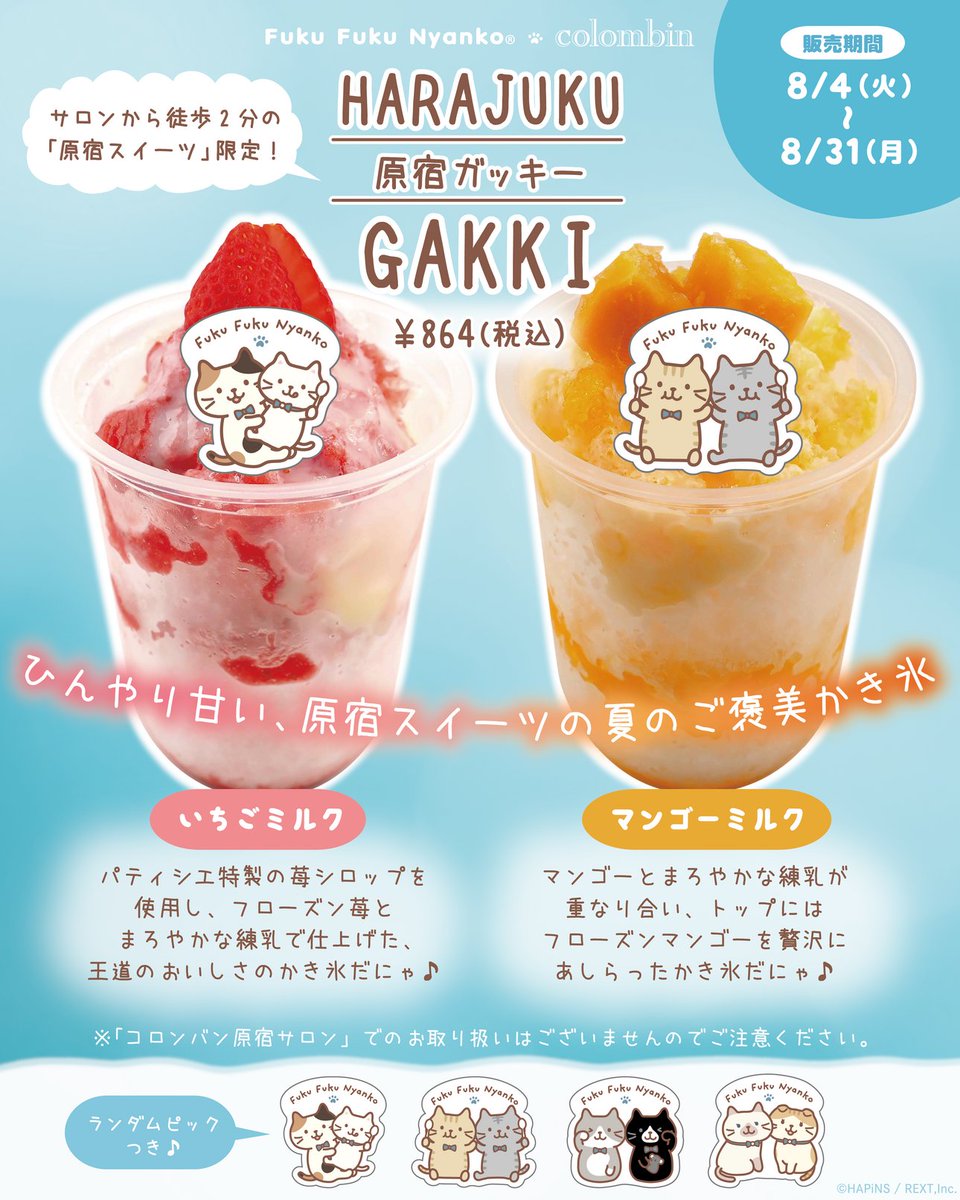 fukufuku_nyanko's tweet photo. 🐝コロンバン×ふくふくにゃんこ🐾
ふくふく縁日コラボメニュー🍰
メニューのご紹介✨

📅8月4日(火)～8月31日(月)
詳しくは元投稿をチェック✅

夏休みはぜひコロンバン原宿サロンへ
お越しくださ～い♪

#コロンバン #ふくふくにゃんこ #コラボ
#ふくふくにゃんこ集会 https://t.co/0ZPJChUMzJ