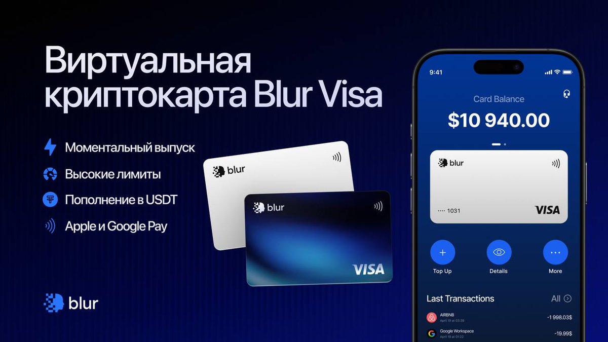 ateo_digital_x's tweet photo. Зарабатывае��ь в крипте, но не можешь ее свободно тратить? 

С картой Crypto Visa от Blur ты легко сможешь оплачивать любые покупки по всему миру:

🥂Кафе и рестораны
✈️ Отели и билеты
🌍 Онлайн-сервисы

📌Никаких ограничений и проверок

Карта оформляется за несколько кликов и сразу готова к использованию

Поддерживает Apple и Google Pay

🔗Открыть карту

#Реклама