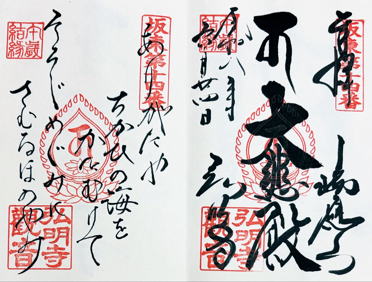 283GOSHUIN's tweet photo. #横浜市 #高野山真言宗 #弘明寺 #御朱印
神奈川県横浜市にあります高野山真言宗の弘明寺さんです🙏
当寺は、養老5年にインドの僧・善無畏が当地に結界を創り、天平9年に行基が観音像を刻んで一宇を建立したと伝えられております。
鎌倉時代には源将軍家累代の祈願所となりました。
御朱印は御本尊と御詠歌を頂きました🙇‍♂️🙇‍♂️