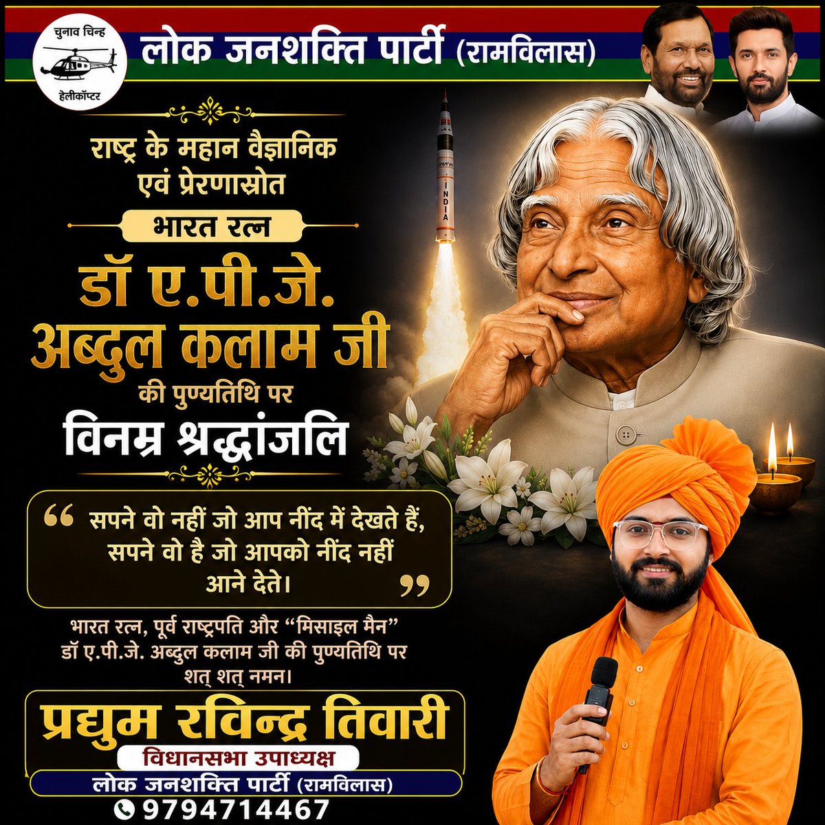 PradyumSinger's tweet photo. भारत रत्न, भारत के पूर्व राष्ट्रपति, महान वैज्ञानिक और करोड़ों युवाओं के प्रेरणास्रोत डॉ. ए.पी.जे. अब्दुल कलाम जी की पुण्यतिथि पर उन्हें कोटि-कोटि नमन एवं भावपूर्ण श्रद्धांजलि। 

#APJAbdulKalam #MissileMan #AbdulKalam #RajeshVerma #MPKhagaria #LJPRamVilas https://t.co/xwf55YN3gV
