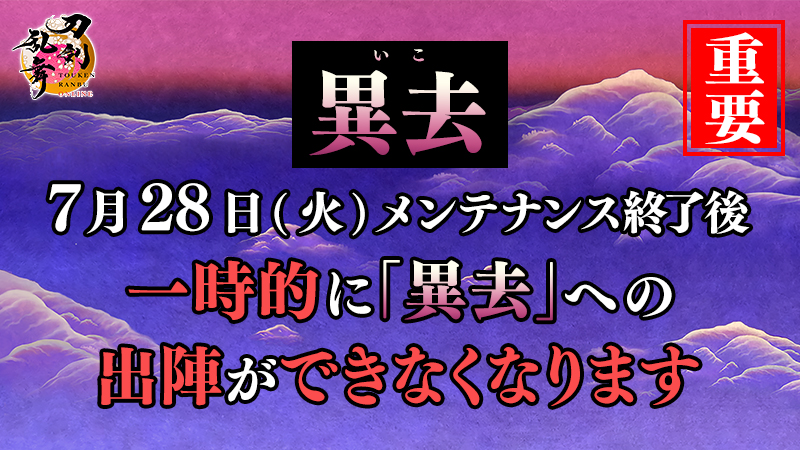 TOUKEN_STAFF's tweet photo. (1/3)
【異去への出陣とゲーム中断時の再開について】
7月28日(火)メンテナンス終了後、一時的に「異去」への出陣ができなくなります。
#刀剣乱舞 #とうらぶ https://t.co/fyxLk2K2ce