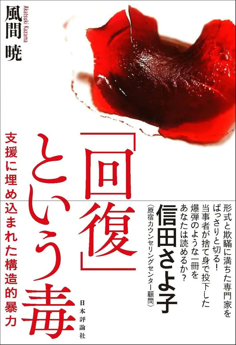 風間暁（かざま・あかつき）氏の著書『「回復」という毒——支援に