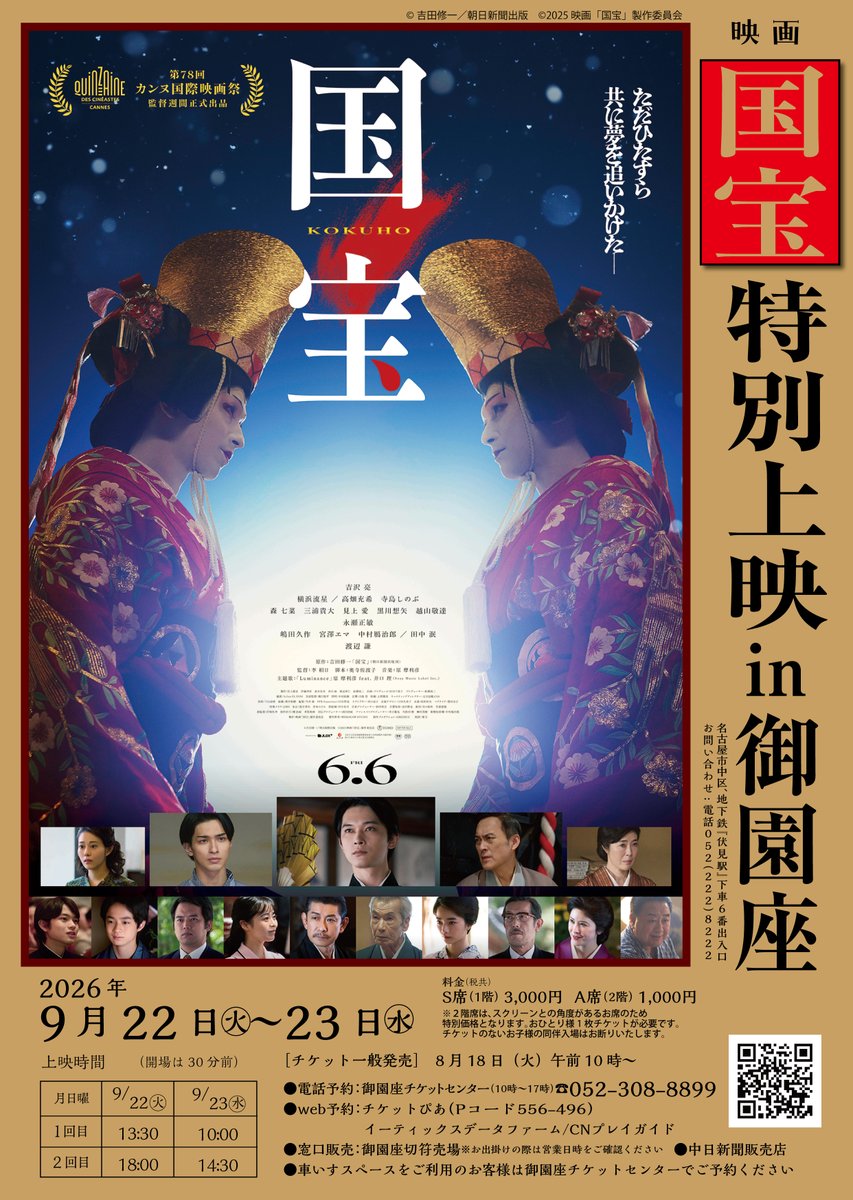 misonoza1896's tweet photo. 観客動員数1400万人以上を記録し、
日本中に社会現象を巻き起こした
#映画『#国宝』を ＃御園座 でご鑑賞ください。

9月22日13:30開映/18:00開映
9月23日10:00開映/14:30開映

https://t.co/DLtW2G09vM https://t.co/hqrgdXx9Tn