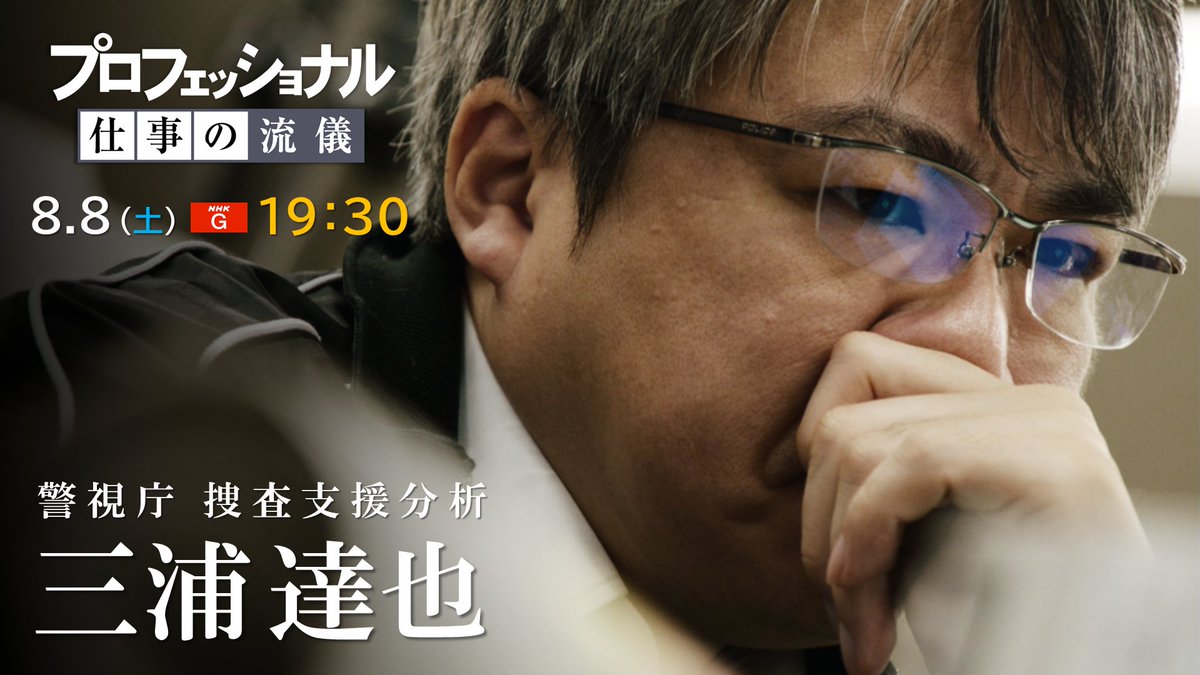 nhk_proff's tweet photo. 👮 新 作 情 報 👮

令和8年8月8日（土）19:30～NHK
「警視庁捜査支援分析 三浦達也」

防犯カメラに映った一瞬の映像から容疑者特定へと導き、「神」と呼ばれる警部補がいる
根底にある「救える被害者を救いたい」という思い
警視庁、最前線へ異例の密着！

詳細👇
https://t.co/s3WUOIXUaw
#末広がり https://t.co/XKkEMY8uxL