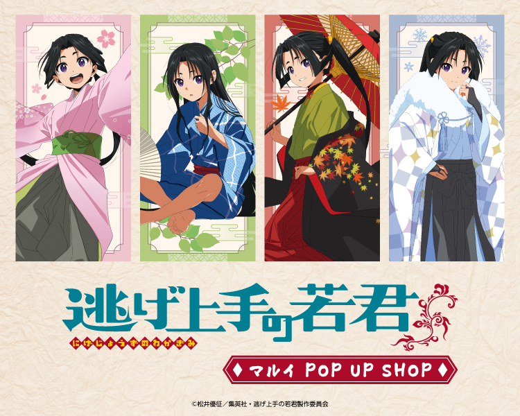 marui_anime's tweet photo. TVアニメ『 #逃げ上手の若君 』マルイ POP UP SHOP
＼📢開催決定／

📅8月15日(土)～8月23日(日)
📍有楽町マルイ　8F
📅8月28日(金)～9月6日(日)
📍なんばマルイ　5F

詳しくは下記HP・各店Xをご確認ください✨
▶https://t.co/qI0PlNNr6M
@marui_yurakucho  @marui_kansai_a

#逃げ若 https://t.co/DMI9sO7tlg