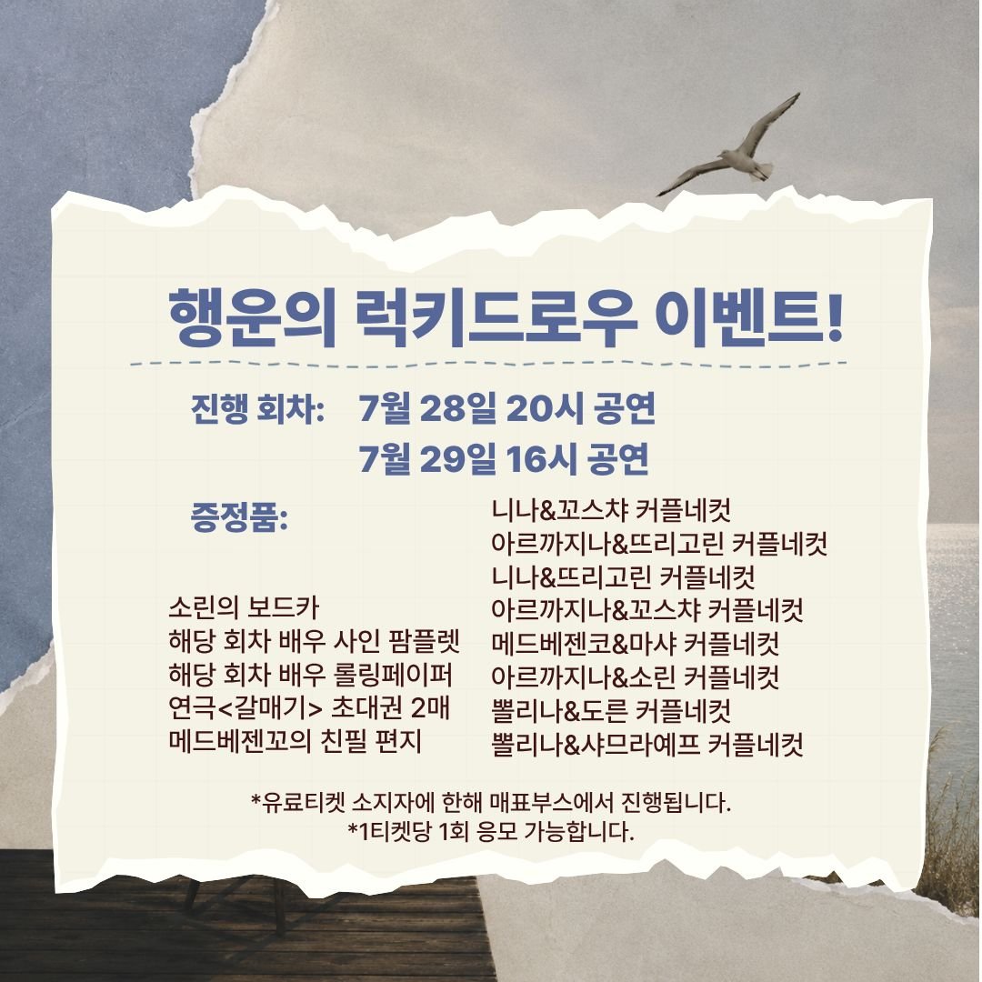 PJanHyang's tweet photo. #연극갈매기 #갈매기
[행운의 럭키드로우 이벤트!]
7월 28일(화) 20시, 29일(수) 16시 공연 유료 티켓 소지자에 한해 매표소에서 럭키드로우 이벤트를 진행합니다.
자세한 내용은 이미지를 참고 부탁드립니다.

2026.07.17 - 08.02
씨어터 조이 https://t.co/WYn7eO4hUU