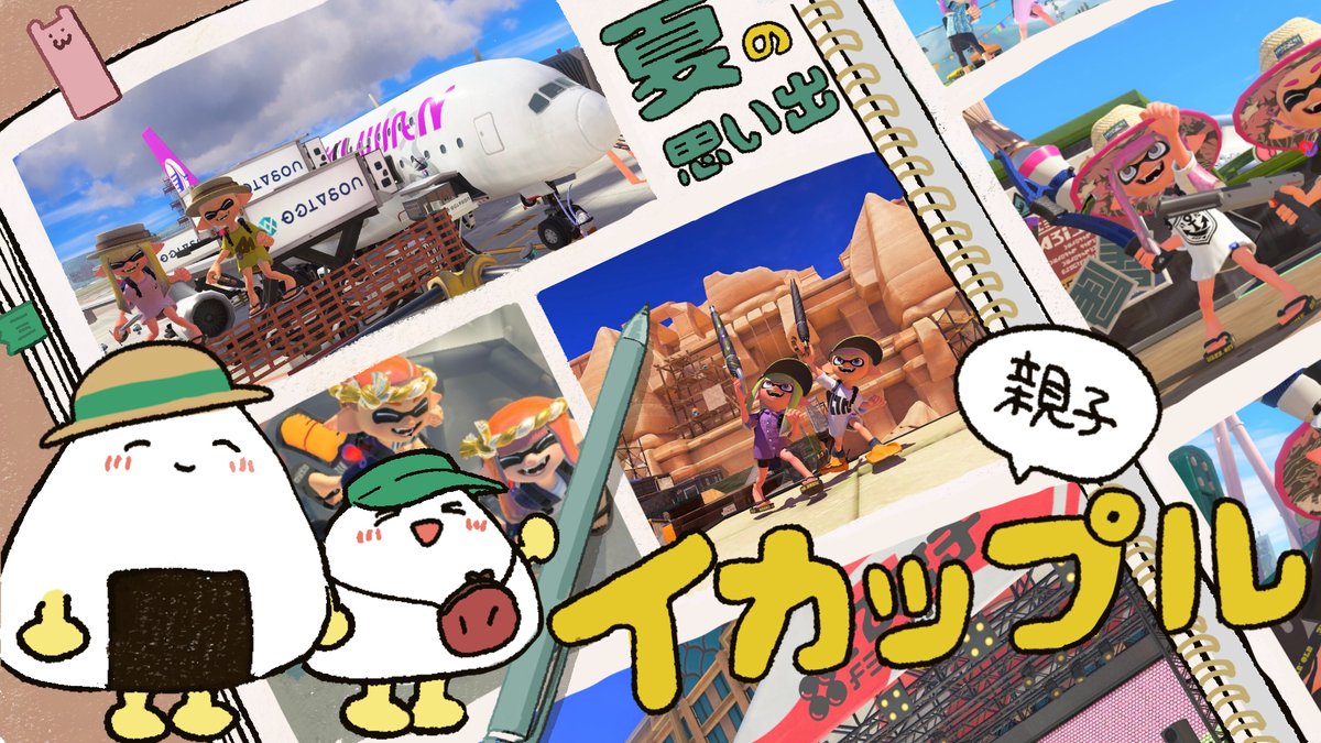 yespomeranian's tweet photo. ⛱️大会開催のお知らせ⛱️
親子2人で参加できる「親子イカップル」を開催します！

【開催日時】8/23（日） 20:00

優勝・準優勝の景品やファッション賞として漫画やイラストヘッダー（擬人化） を贈呈します！
🍹ぜひ親子で夏の思い出を作ってください！

▼大会概要
https://t.co/P8L6arTxgr https://t.co/w1SFvVTm52