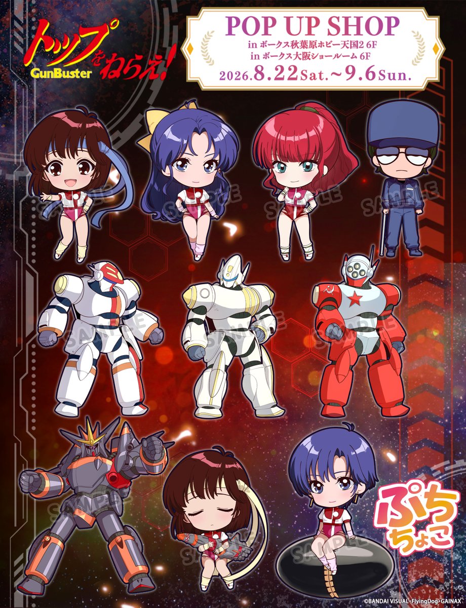 se_pla's tweet photo. ＼✨新規描き起こしミニキャラ登場✨／
【トップをねらえ！】より
描き起こしミニキャラ【ぷちちょこ】を公開！
あの感動を再び！定番のキャラを含め【ノリコ＆るくしおん】【カズミ＆バスターマシン３号】を追加した全10種で登場！

「トップをねらえ！」 POPUP SHOP
【開催場所】ボークス秋葉原ホビー天国2 6F/ボークス大阪ショールーム 6F
【開催期間】2026年８月22日（土）～９月６日（日）

にてPOPUPの開催が決定！

＜特設ページ＞お気に入り登録にてお待ちください♪
https://t.co/RzJfpOnbZJ

等身イラストの公開は【7/31】予定！
続報をお楽しみに♪

#トップをねらえ #シーズナルプランツ