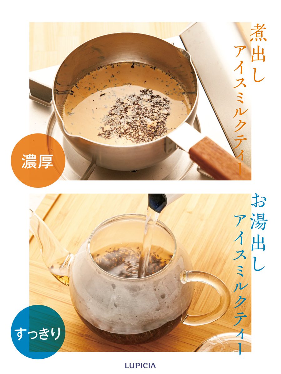 LUPICIA_jp's tweet photo. あなたは煮出し派？お湯出し派？

暑い夏も、暑い夏こそ！おいしいミルクティーが飲みたい方へ🎐急冷で絶品アイスティーに仕上げるレシピをご紹介します☕️🐄

▼ミルクティーにおすすめの茶葉はこちらhttps://t.co/b2NS2AOVJD https://t.co/OlryN3UJNJ