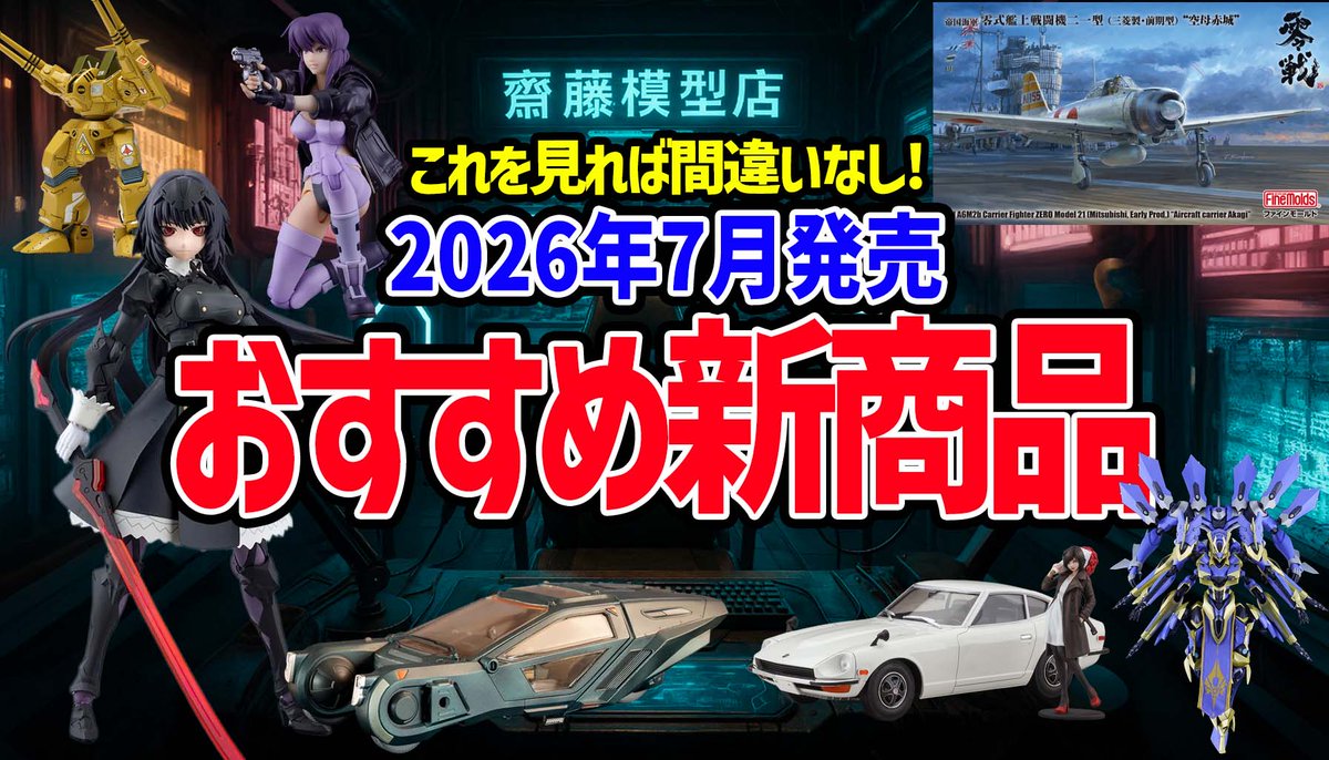 hobbystream's tweet photo. ／
📣7月30日（木）19:00~の配信は？？
＼
月末恒例！新製品紹介🔥
今月もとにかく気になる商品がたくさん出ましたね✨
数ある商品の中から齋藤模型店が気になったものをピックアップし、商品を実際に開封してみなさんにご紹介☺️

あ、7月発売としていますが、一部6月に発売したものも混ざっております(^◇^;)
もちろん、今回もまぶだち限定プレゼントをご用意🎁

配信リンクはリプへ↓