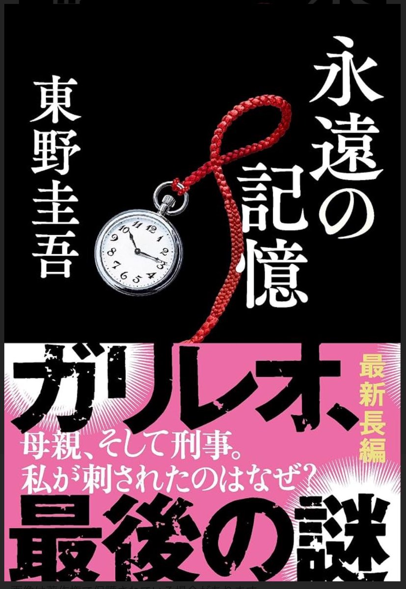 i_tomotake's tweet photo. 東野圭吾さん…
死期すらも計算に入れたかのようなタイトルに思えてしまう。
ミステリー作家は皆、東野さんを目指していたと言っても過言ではありません。
ご冥福をお祈りします。 https://t.co/DnKB8Aoba1