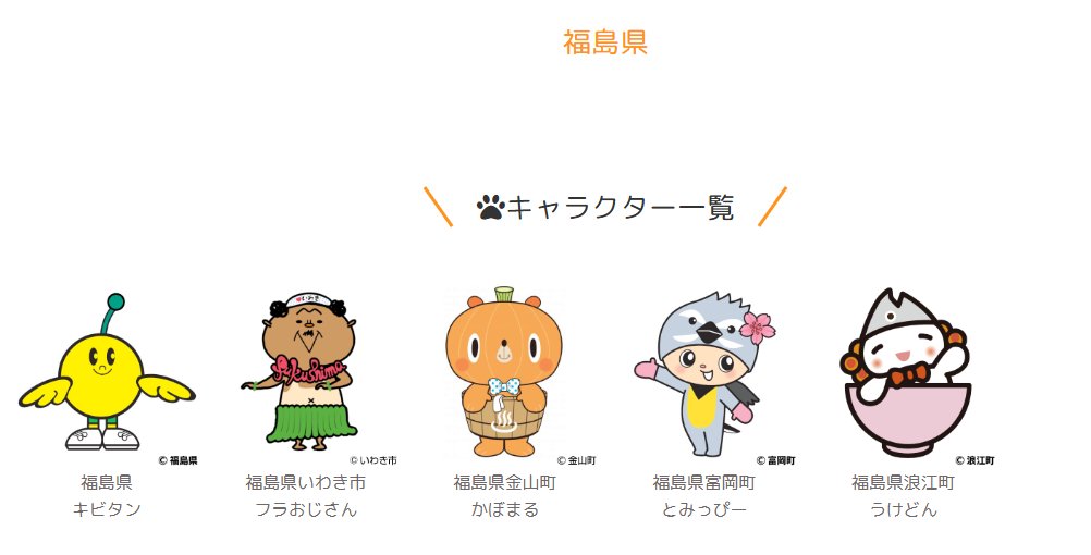 charapochi_ltc's tweet photo. きゃらポチッで取り扱っているご当地キャラクターを、都道府県別にご紹介します⭐
👉福島県のご当地キャラの紹介です🚗💨 

福島県は、「キビタン」「フラおじさん」「かぼまる」「とみっぴー」「うけどん」
笑顔と元気を感じるラインナップです😆
#ご当地キャラ
#ゆるキャラ https://t.co/dv4VtD99A3