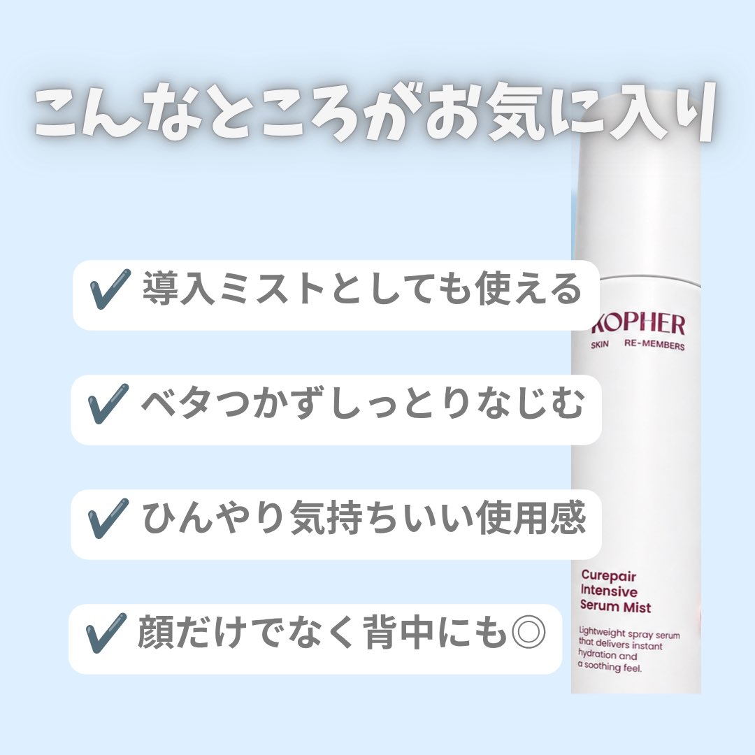 minnn25253's tweet photo. ［PR：KOPHER］
インテンシブセラムミストを使ってみました🩵
細かいミストでベタつかず、肌になじむのでお気に入り✨
導入ミストとして使えるのはもちろん、乾燥が気になった時にも手軽に保湿できます🌿
私は背中ニキビが気になるので、お風呂上がりも使用中☺️

#KOPHER #スキンケア #韓国コスメ https://t.co/9I0ogfNbHo