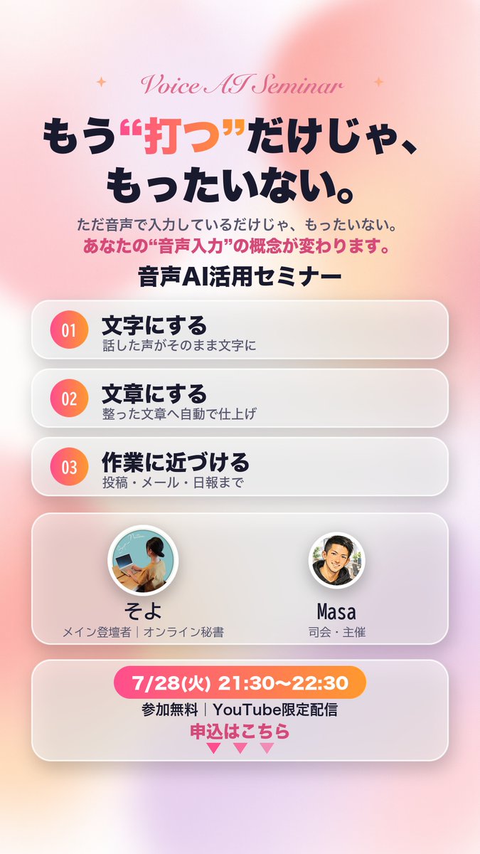 soyo_notion's tweet photo. 急ですが、明日7/28 21:30〜 @Masa_AIcreater と音声入力セミナーやります💡
音声入力したものをAIに貼って→出力させて→アウトプットをコピペして送信！とかしてませんか？
音声入力したら、送信できるアウトプットが完成してたらどうでしょう？
そんなお話です✨
無料！
申込URLはリプ↓ https://t.co/IyqLAkxpMT