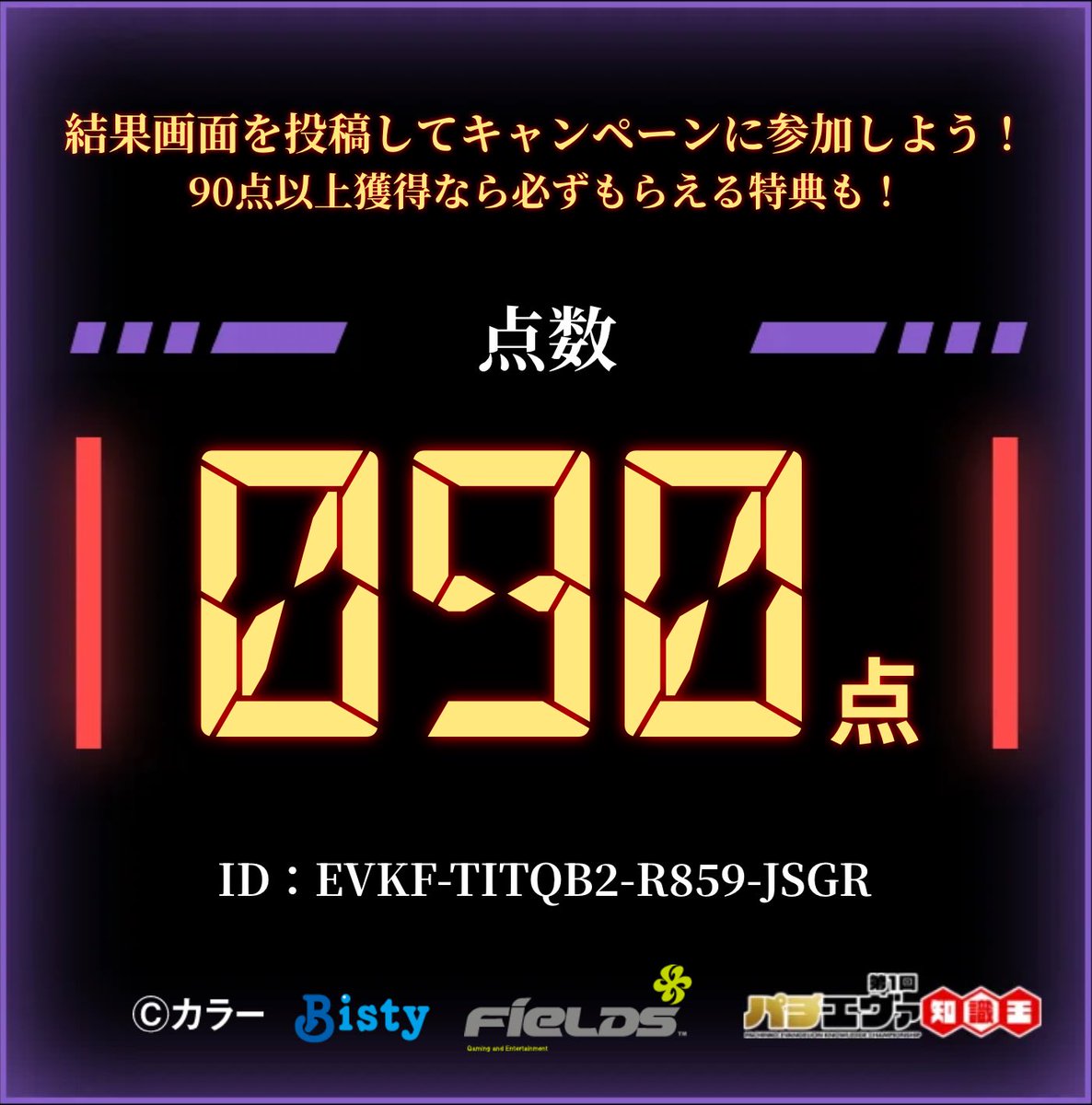 pikogen0128's tweet photo. ／
#第1回パチエヴァ知識王 に挑戦しました���
結果は【 90 / 100点 】！
＼
画像添付を確認後、投稿文を変えずに投稿で応募完了！
▼挑戦する
https://t.co/Q6TMdvgYCE
※期間中､1日1回挑戦できるので毎日参加して豪華な特典を目指せ！！
#パチエヴァ知識王2026
EVKF-TITQB2-R859-JSGR https://t.co/szHJ9T6lnV