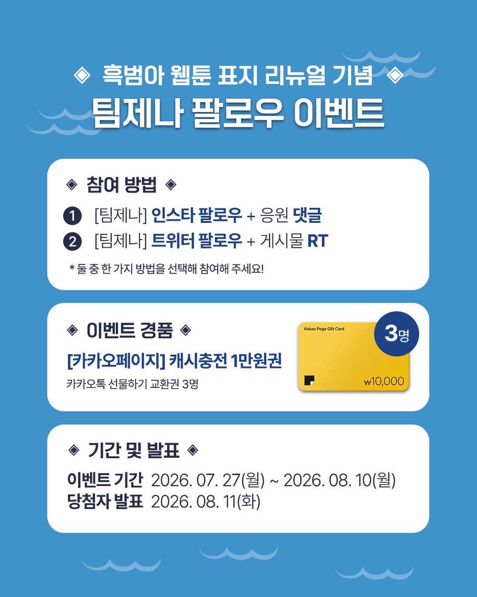 team__jena's tweet photo. <흑막 범고래 아기님> 웹툰 시즌3의 새로운 표지가 도착했어요💌

지금 팀제나 팔로우하고 >> 경품 추첨까지!

1. @team__jena 팔로우 필수📌
2. 게시물 RT + 좋아요💗

🎁카카페 캐시충전 1만원권 (3명)

기간 7/27~8/10

#팔로우 #이벤트 #흑범아 https://t.co/m2HNg8L66T