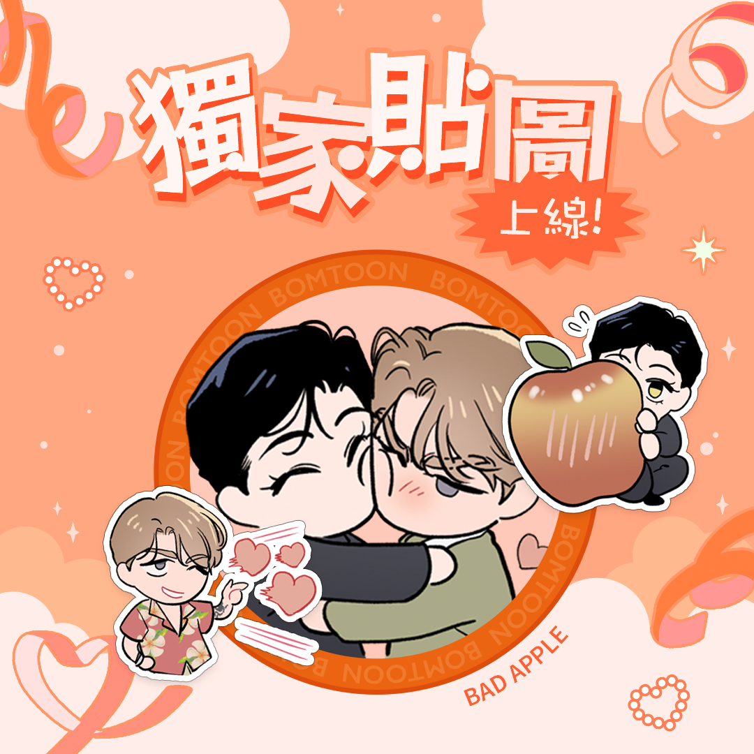 BomtoonTW's tweet photo. 🍎《BAD APPLE》獨家貼圖上線🍎
https://t.co/8Pxag88cfr

我絕對不會做這種蠢事！
趕快下載超萌獨家貼圖❣️

⚠️注意事項：
• 須購買作品《BAD APPLE》10話以上，始可免費領取本活動貼圖
• 本活動貼圖為BOMTOON平台留言區專用
• 詳細注意事項請參考活動頁面說明

#Bomtoon_TW #BL #漫畫 #獨家貼圖 https://t.co/Zauj3wCFZz