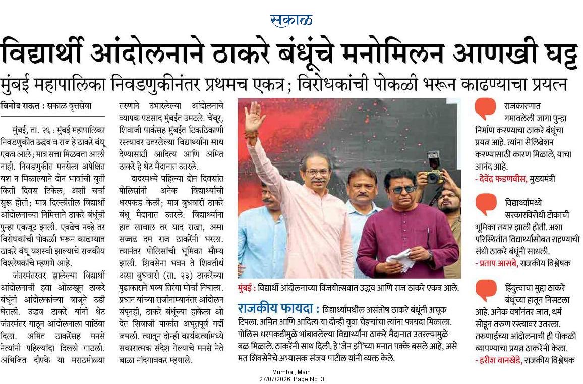 rautvin's tweet photo. How Student Protests Cemented the Bond Between the Thackeray Brothers @OfficeofUT @RajThackeray &amp; Helped Them Connect with Gen Z 

@SakalMediaNews 
@RahulGadpale 
@KyaHarish 
@mnsadhikrut 
@ShivSenaUBT_ 

#students_power 
#cjppprotest https://t.co/6inV26aUGr