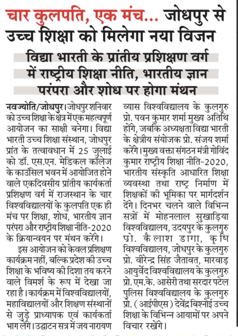 vbussrajasthan's tweet photo. 25 जुलाई 2026 को आयोजित VBUSS जोधपुर प्रांत के कार्यकर्ता प्रशिक्षण वर्ग को विभिन्न प्रतिष्ठित समाचार-पत्रों ने प्रमुखता से प्रकाशित किया।
IKS, NEP-2020, शिक्षा का भारतीयकरण एवं AI पर हुए इस वैचारिक संवाद को जन-जन तक पहुँचाने हेतु सभी मीडिया बंधुओं का हार्दिक आभार। 🙏

#VBUSS https://t.co/ikYCfxat8J