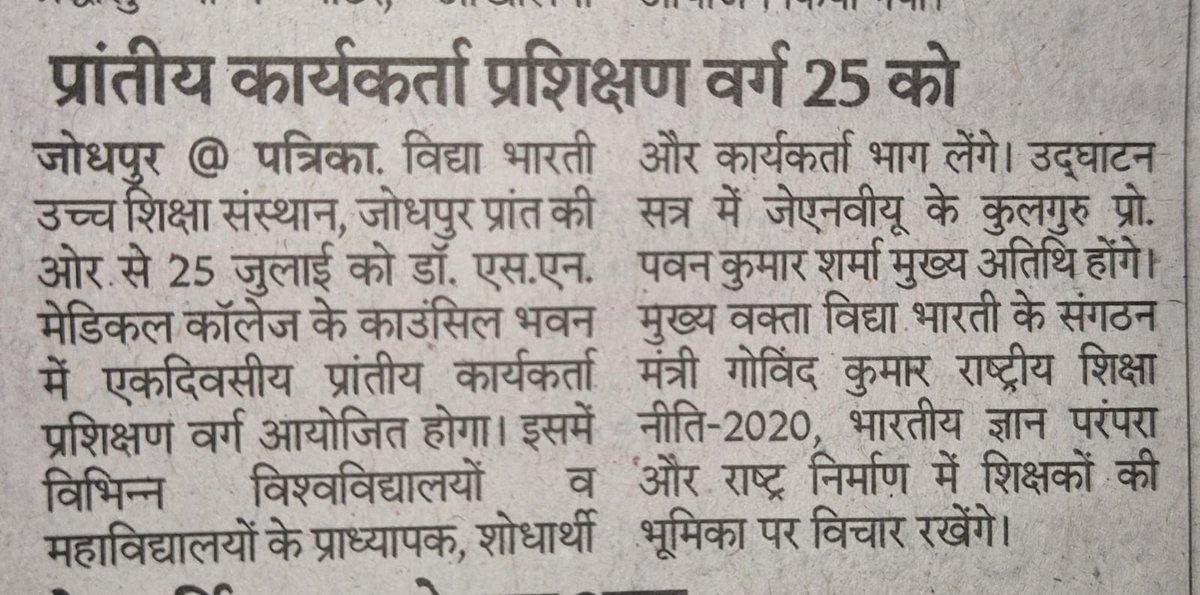 vbussrajasthan's tweet photo. 25 जुलाई 2026 को आयोजित VBUSS जोधपुर प्रांत के कार्यकर्ता प्रशिक्षण वर्ग को विभिन्न प्रतिष्ठित समाचार-पत्रों ने प्रमुखता से प्रकाशित किया।
IKS, NEP-2020, शिक्षा का भारतीयकरण एवं AI पर हुए इस वैचारिक संवाद को जन-जन तक पहुँचाने हेतु सभी मीडिया बंधुओं का हार्दिक आभार। 🙏

#VBUSS https://t.co/ikYCfxat8J
