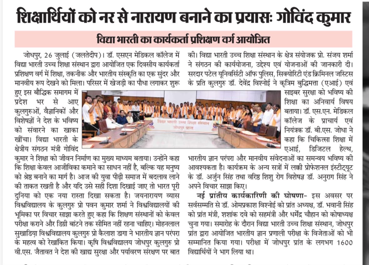 vbussrajasthan's tweet photo. 25 जुलाई 2026 को आयोजित VBUSS जोधपुर प्रांत के कार्यकर्ता प्रशिक्षण वर्ग को विभिन्न प्रतिष्ठित समाचार-पत्रों ने प्रमुखता से प्रकाशित किया।
IKS, NEP-2020, शिक्षा का भारतीयकरण एवं AI पर हुए इस वैचारिक संवाद को जन-जन तक पहुँचाने हेतु सभी मीडिया बंधुओं का हार्दिक आभार। 🙏

#VBUSS https://t.co/ikYCfxat8J