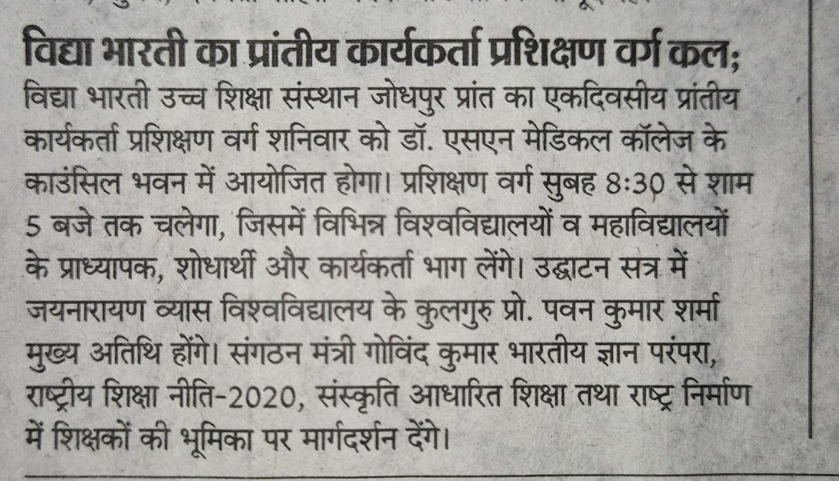 vbussrajasthan's tweet photo. 25 जुलाई 2026 को आयोजित VBUSS जोधपुर प्रांत के कार्यकर्ता प्रशिक्षण वर्ग को विभिन्न प्रतिष्ठित समाचार-पत्रों ने प्रमुखता से प्रकाशित किया।
IKS, NEP-2020, शिक्षा का भारतीयकरण एवं AI पर हुए इस वैचारिक संवाद को जन-जन तक पहुँचाने हेतु सभी मीडिया बंधुओं का हार्दिक आभार। 🙏

#VBUSS https://t.co/ikYCfxat8J