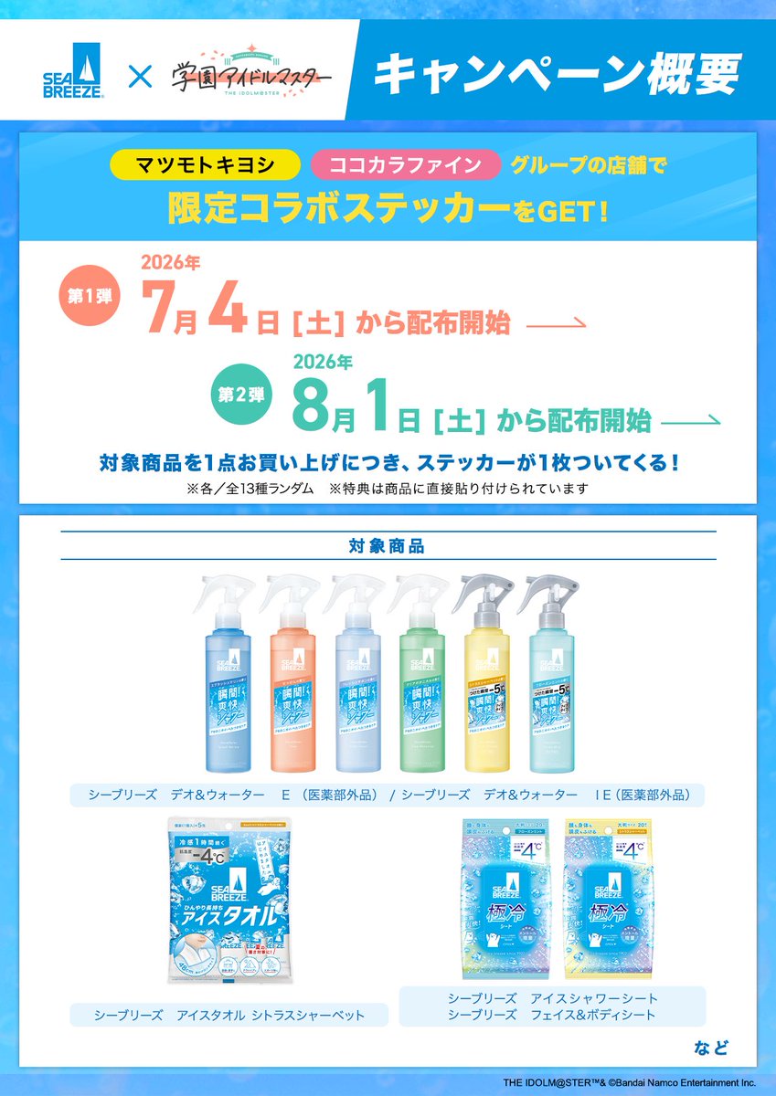 seabreeze_1902's tweet photo. ／
【✅数量限定】8/1(土)START！
#シーブリーズ学マスコラボ 第2弾🏫🌟
瞬間クールに、もっと輝け！
＼
マツキヨ・ココカラグループ店頭限定！
レコード風デザインステッカーつき
#シーブリーズ をGET💿

詳細・実施店舗・お問合せなどはこちら🤳
👉 https://t.co/q8vyUrQEds

#学マス https://t.co/u8RNoeV6ZG
