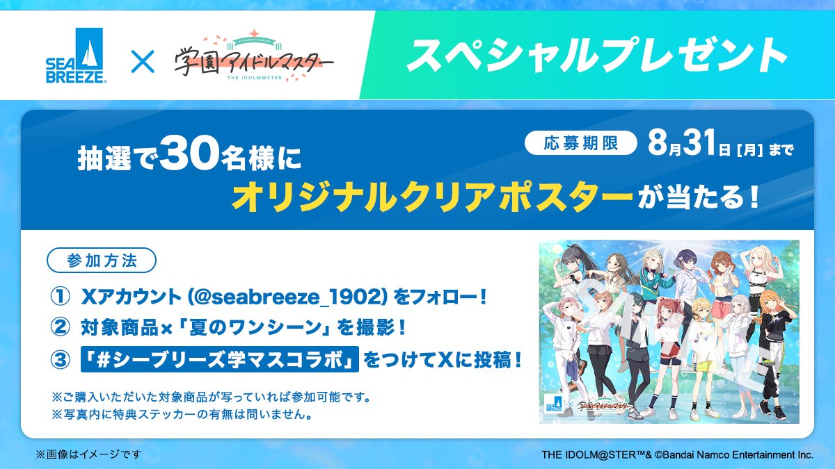 seabreeze_1902's tweet photo. ／
【✅数量限定】8/1(土)START！
#シーブリーズ学マスコラボ 第2弾🏫🌟
瞬間クールに、もっと輝け！
＼
マツキヨ・ココカラグループ店頭限定！
レコード風デザインステッカーつき
#シーブリーズ をGET💿

詳細・実施店舗・お問合せなどはこちら🤳
👉 https://t.co/q8vyUrQEds

#学マス https://t.co/u8RNoeV6ZG