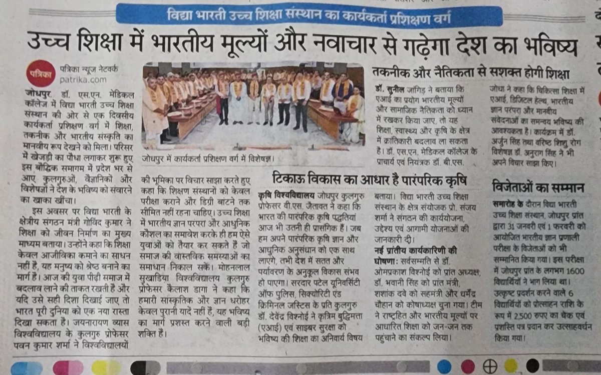 vbussrajasthan's tweet photo. 25 जुलाई 2026 को आयोजित VBUSS जोधपुर प्रांत के कार्यकर्ता प्रशिक्षण वर्ग को विभिन्न प्रतिष्ठित समाचार-पत्रों ने प्रमुखता से प्रकाशित किया।
IKS, NEP-2020, शिक्षा का भारतीयकरण एवं AI पर हुए इस वैचारिक संवाद को जन-जन तक पहुँचाने हेतु सभी मीडिया बंधुओं का हार्दिक आभार। 🙏

#VBUSS https://t.co/bJGscQPO0n