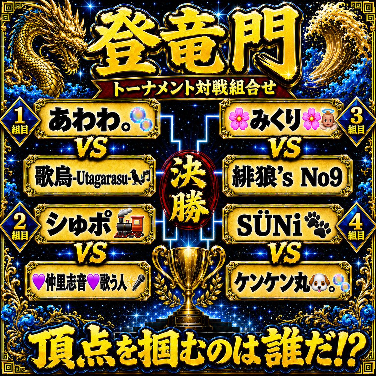 2024n2024's tweet photo. ふわっち
8月3日(月)
19:30open20:00start
歌うま発掘トーナメント
登竜門
トーナメント表 https://t.co/WtEUqKkD1F