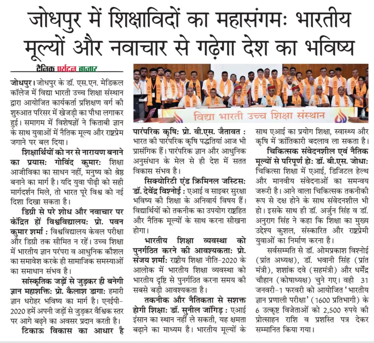 vbussrajasthan's tweet photo. 25 जुलाई 2026 को आयोजित VBUSS जोधपुर प्रांत के कार्यकर्ता प्रशिक्षण वर्ग को विभिन्न प्रतिष्ठित समाचार-पत्रों ने प्रमुखता से प्रकाशित किया।
IKS, NEP-2020, शिक्षा का भारतीयकरण एवं AI पर हुए इस वैचारिक संवाद को जन-जन तक पहुँचाने हेतु सभी मीडिया बंधुओं का हार्दिक आभार। 🙏

#VBUSS https://t.co/1uIqrsUtyn